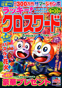 暑～い夏だから おうちでパズル
